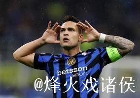 劳塔罗欧冠2025赛季狂轰12球,主场连续5场破门 劳塔罗欧冠2025赛季狂轰12球,主场连续5场破门