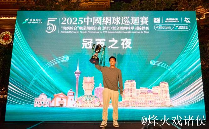 2025中国网球巡回赛职业级总决赛冠军之夜举行
