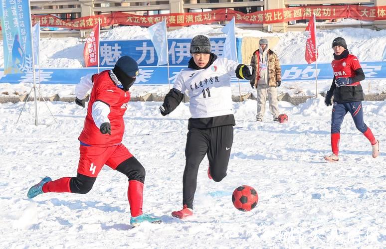 第三届上合雪地足球赛中国区选拔赛在伊春开赛 第三届上合雪地足球赛中国区选拔赛在伊春开赛